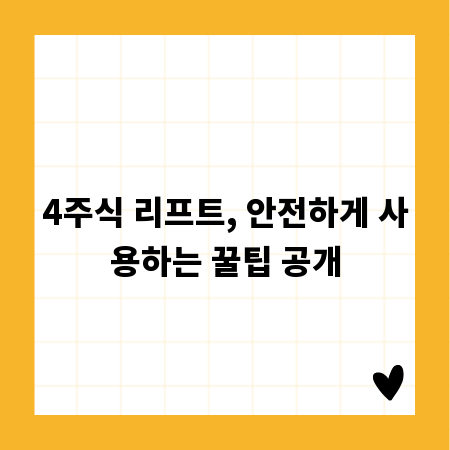 4주식 리프트, 안전하게 사용하는 꿀팁 공개