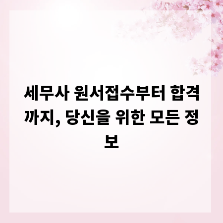 세무사 원서접수부터 합격까지, 당신을 위한 모든 정보
