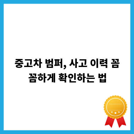 중고차 범퍼, 사고 이력 꼼꼼하게 확인하는 법