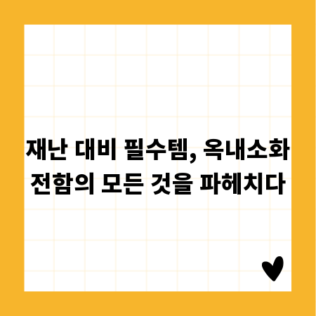 재난 대비 필수템, 옥내소화전함의 모든 것을 파헤치다