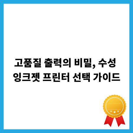 고품질 출력의 비밀, 수성 잉크젯 프린터 선택 가이드