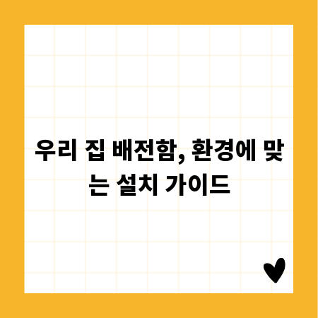 우리 집 배전함, 환경에 맞는 설치 가이드