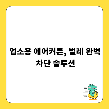 업소용 에어커튼, 벌레 완벽 차단 솔루션
