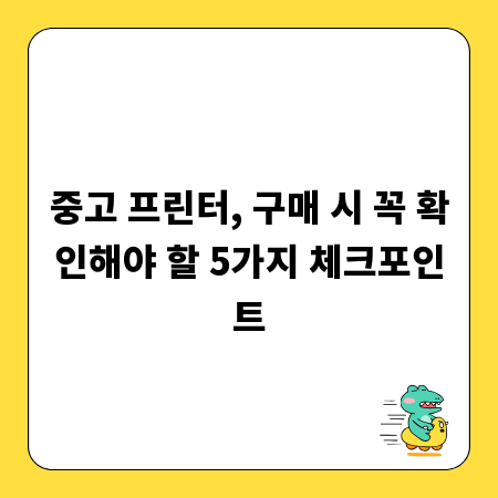 중고 프린터, 구매 시 꼭 확인해야 할 5가지 체크포인트