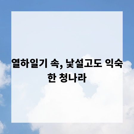 열하일기 속, 낯설고도 익숙한 청나라