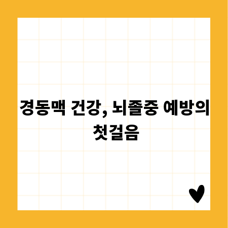 경동맥 건강, 뇌졸중 예방의 첫걸음