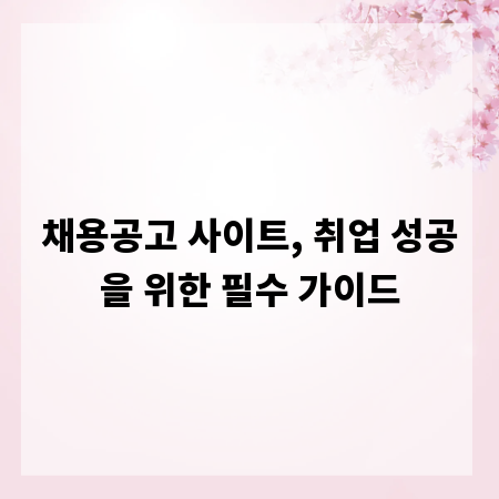 채용공고 사이트, 취업 성공을 위한 필수 가이드