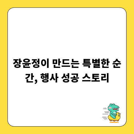 장윤정이 만드는 특별한 순간, 행사 성공 스토리