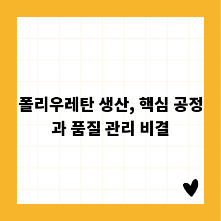 폴리우레탄 생산, 핵심 공정과 품질 관리 비결