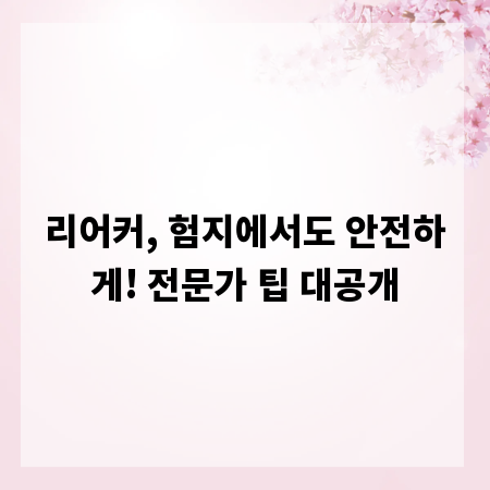 리어커, 험지에서도 안전하게! 전문가 팁 대공개