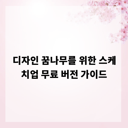 디자인 꿈나무를 위한 스케치업 무료 버전 가이드