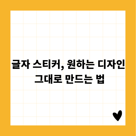 글자 스티커, 원하는 디자인 그대로 만드는 법