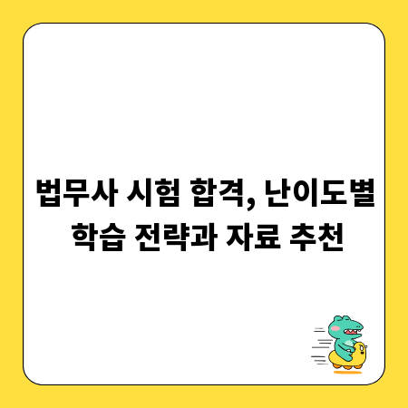 법무사 시험 합격, 난이도별 학습 전략과 자료 추천