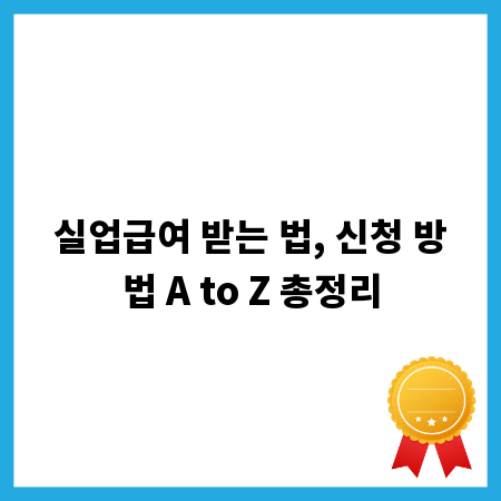 실업급여 받는 법, 신청 방법 A to Z 총정리