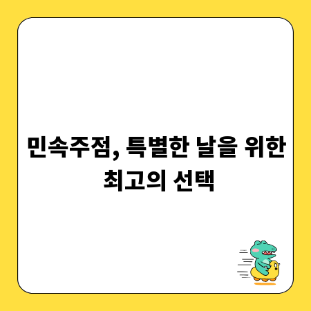 민속주점, 특별한 날을 위한 최고의 선택