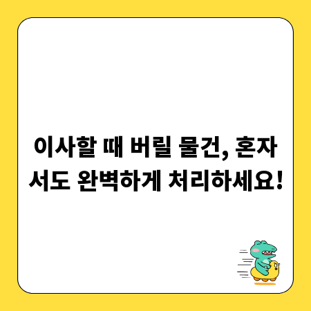 이사할 때 버릴 물건, 혼자서도 완벽하게 처리하세요!