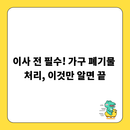 이사 전 필수! 가구 폐기물 처리, 이것만 알면 끝