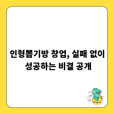 인형뽑기방 창업, 실패 없이 성공하는 비결 공개