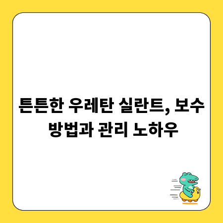 튼튼한 우레탄 실란트, 보수 방법과 관리 노하우