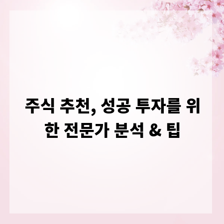 주식 추천, 성공 투자를 위한 전문가 분석 & 팁