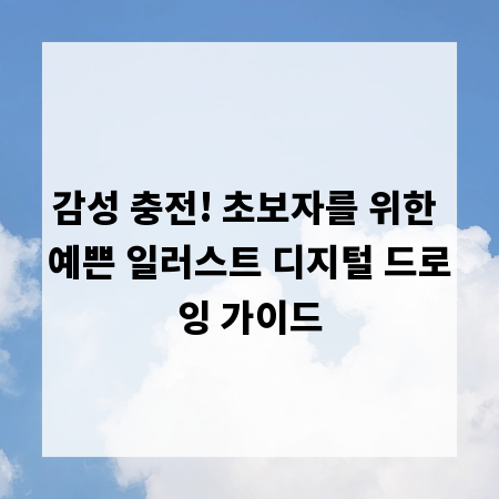 감성 충전! 초보자를 위한 예쁜 일러스트 디지털 드로잉 가이드