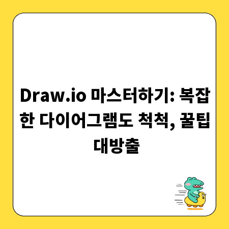 Draw.io 마스터하기: 복잡한 다이어그램도 척척, 꿀팁 대방출