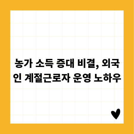 농가 소득 증대 비결, 외국인 계절근로자 운영 노하우
