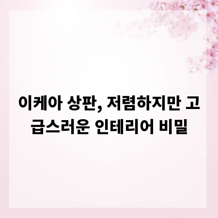 이케아 상판, 저렴하지만 고급스러운 인테리어 비밀