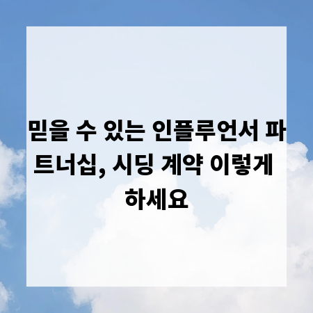 믿을 수 있는 인플루언서 파트너십, 시딩 계약 이렇게 하세요