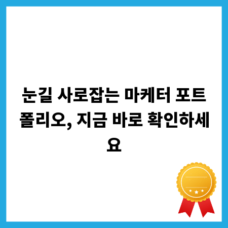 눈길 사로잡는 마케터 포트폴리오, 지금 바로 확인하세요