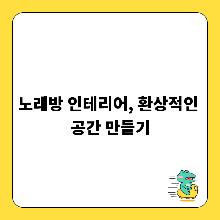 노래방 인테리어, 환상적인 공간 만들기