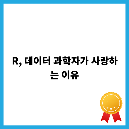 R, 데이터 과학자가 사랑하는 이유