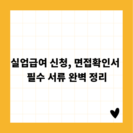 실업급여 신청, 면접확인서 필수 서류 완벽 정리