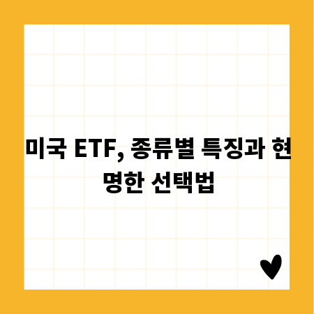 미국 ETF, 종류별 특징과 현명한 선택법