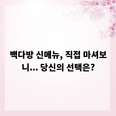 백다방 신메뉴, 직접 마셔보니... 당신의 선택은?