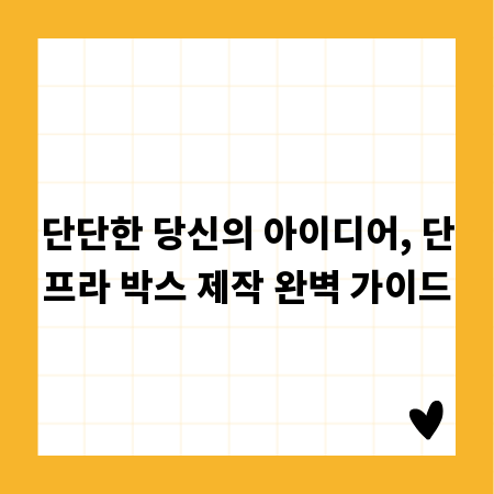 단단한 당신의 아이디어, 단프라 박스 제작 완벽 가이드
