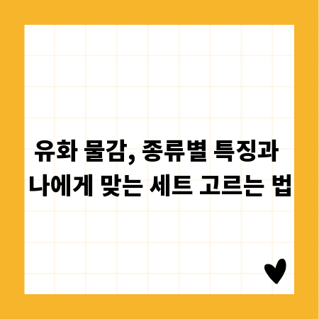 유화 물감, 종류별 특징과 나에게 맞는 세트 고르는 법