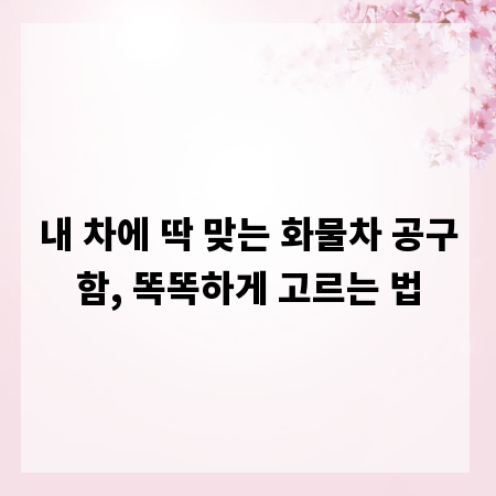 내 차에 딱 맞는 화물차 공구함, 똑똑하게 고르는 법
