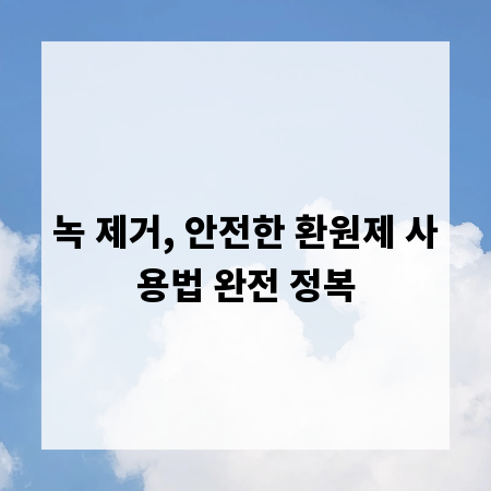 녹 제거, 안전한 환원제 사용법 완전 정복