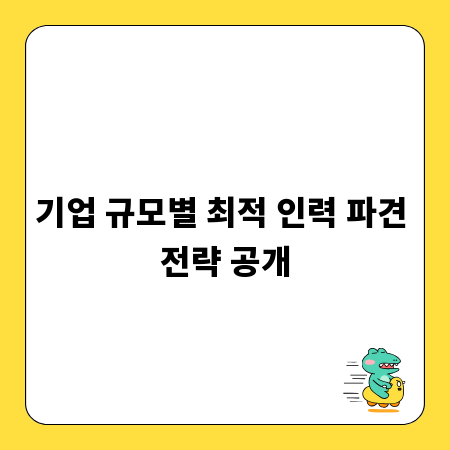 기업 규모별 최적 인력 파견 전략 공개
