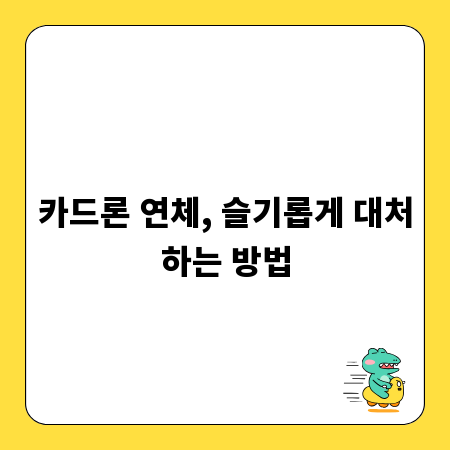 카드론 연체, 슬기롭게 대처하는 방법
