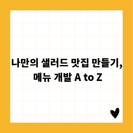 나만의 샐러드 맛집 만들기, 메뉴 개발 A to Z