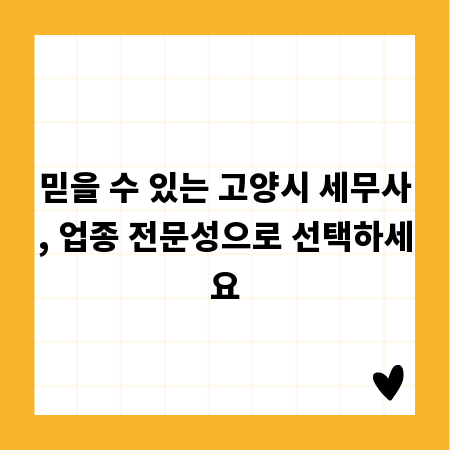 믿을 수 있는 고양시 세무사, 업종 전문성으로 선택하세요