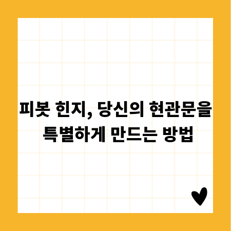 피봇 힌지, 당신의 현관문을 특별하게 만드는 방법