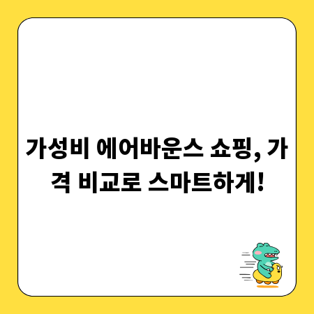 가성비 에어바운스 쇼핑, 가격 비교로 스마트하게!