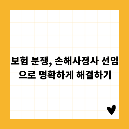 보험 분쟁, 손해사정사 선임으로 명확하게 해결하기
