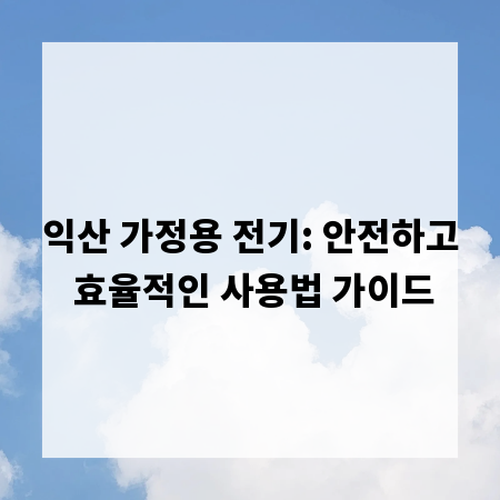 익산 가정용 전기: 안전하고 효율적인 사용법 가이드