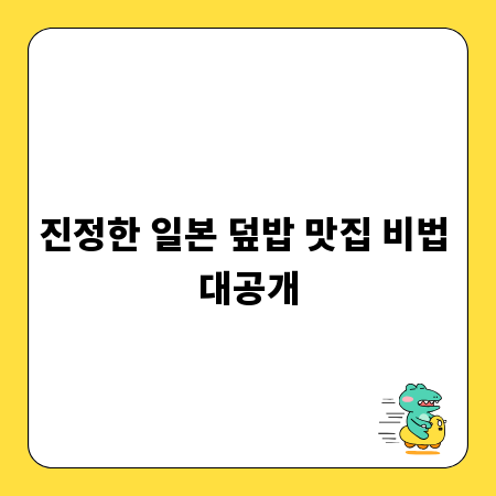 진정한 일본 덮밥 맛집 비법 대공개