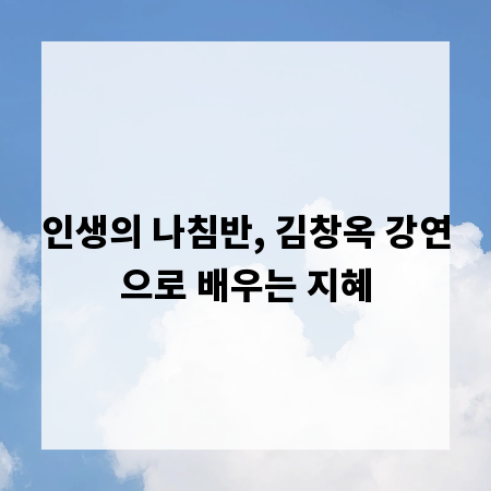 인생의 나침반, 김창옥 강연으로 배우는 지혜