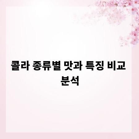 콜라 종류별 맛과 특징 비교 분석